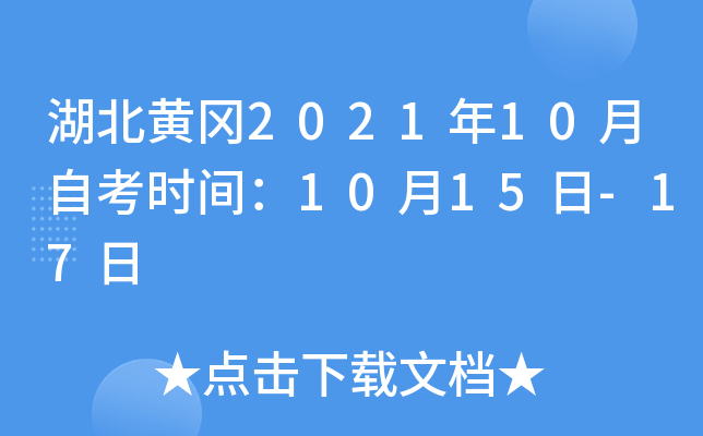 湖北黄冈2021年10月自考时间：10月15日-17日