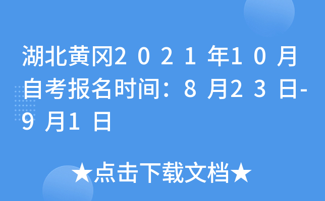 湖北黄冈2021年10月自考报名时间：8月23日-9月1日