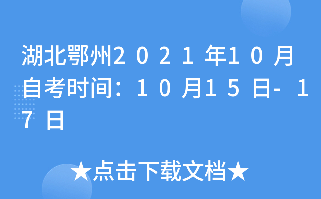 湖北鄂州2021年10月自考时间：10月15日-17日