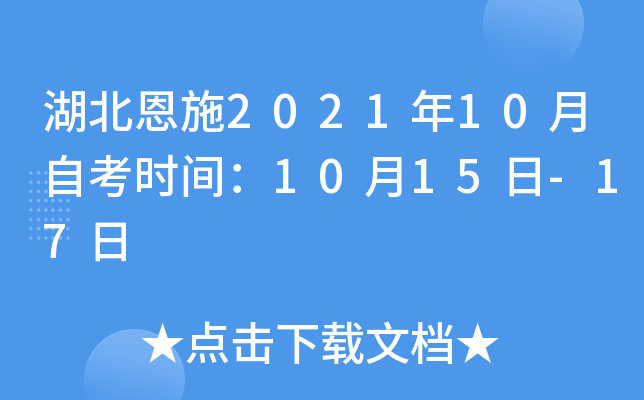 湖北恩施2021年10月自考时间：10月15日-17日