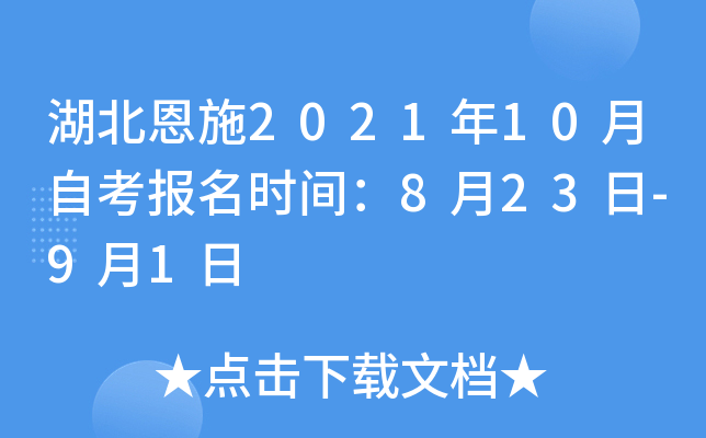 湖北恩施2021年10月自考报名时间：8月23日-9月1日