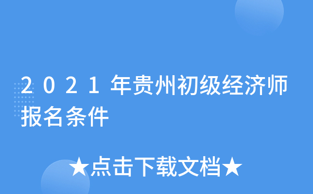 2021年贵州初级经济师报名条件