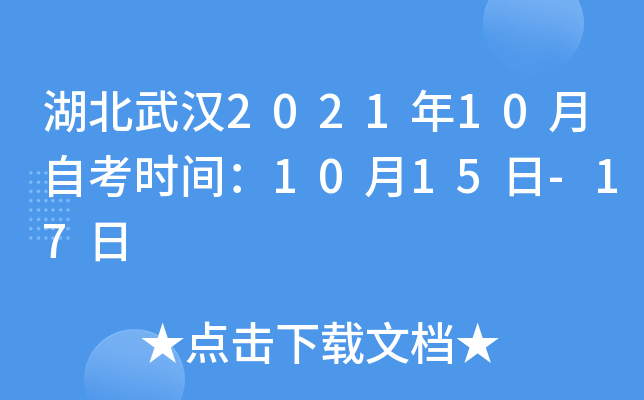湖北武汉2021年10月自考时间：10月15日-17日