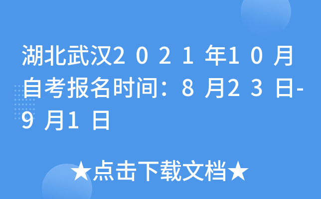 湖北武汉2021年10月自考报名时间：8月23日-9月1日