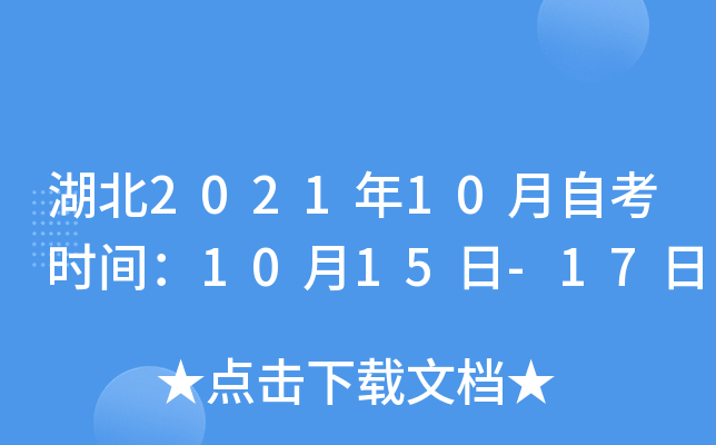 湖北2021年10月自考时间：10月15日-17日