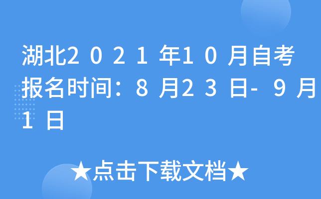 湖北2021年10月自考报名时间：8月23日-9月1日