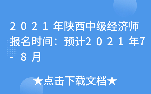 2021年陕西中级经济师报名时间：预计2021年7-8月
