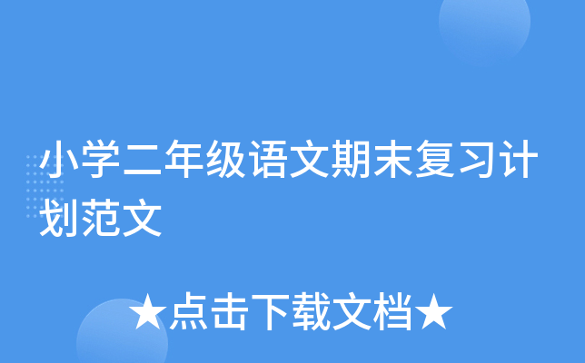 小开云kaiyun(中国)二年级语文期末复习计划范文