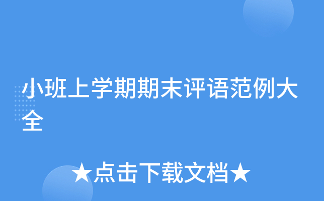 小班上开云kaiyun(中国)期期末评语范例大全