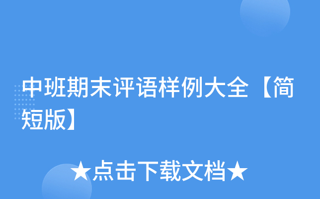 中班期末评语样例大全【简短版】