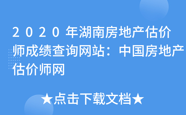 2020年湖南房地产估价师成绩查询网站：中国房地产估价师网