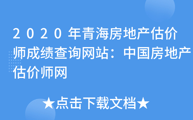 2020年青海房地产估价师成绩查询网站：中国房地产估价师网