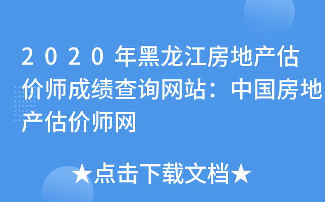 2020年黑龙江房地产估价师成绩查询网站：中国房地产估价师网