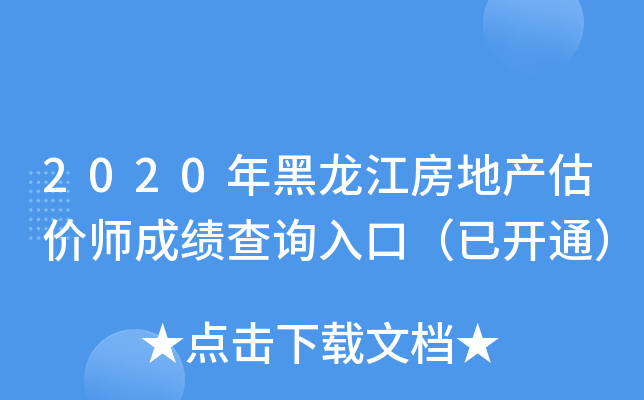 2020年黑龙江房地产估价师成绩查询入口（已开通）