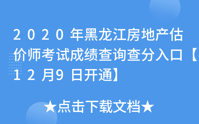 2020年黑龙江房地产估价师考试成绩查询查分入口【12月9日开通】