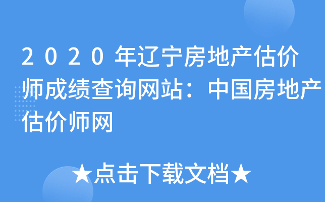2020年辽宁房地产估价师成绩查询网站：中国房地产估价师网