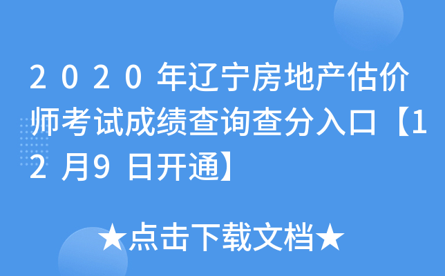 2020年辽宁房地产估价师考试成绩查询查分入口【12月9日开通】
