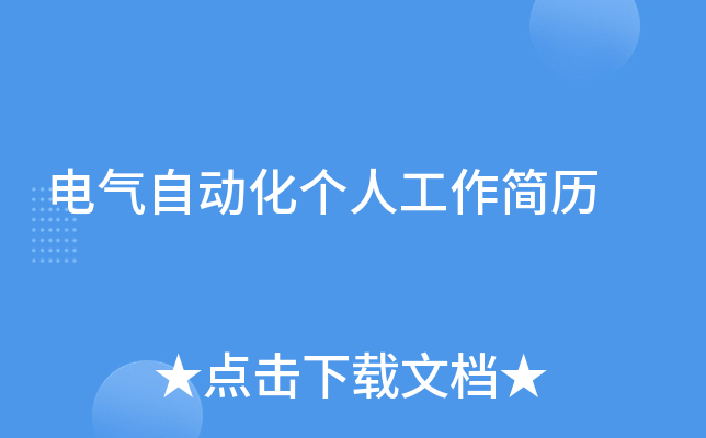 电气自动化个人工作简历