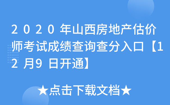 2020年山西房地产估价师考试成绩查询查分入口【12月9日开通】
