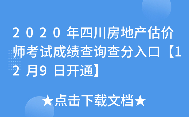 2020年四川房地产估价师考试成绩查询查分入口【12月9日开通】