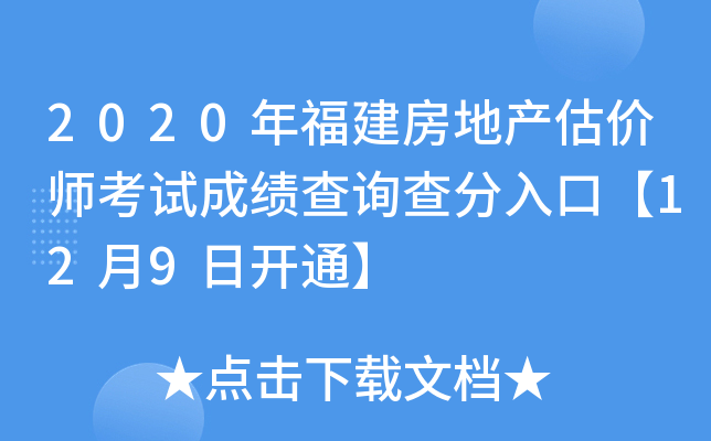 2020年福建房地产估价师考试成绩查询查分入口【12月9日开通】