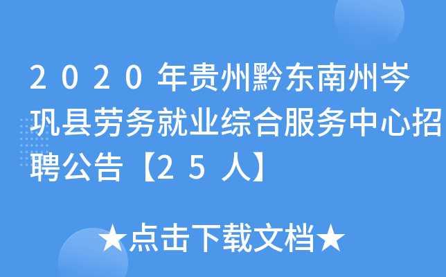 2020年贵州黔东南州岑巩县劳务就业综合服务中心招聘公告【25人】