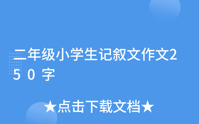 二年级小开云kaiyun(中国)生记叙文作文250字