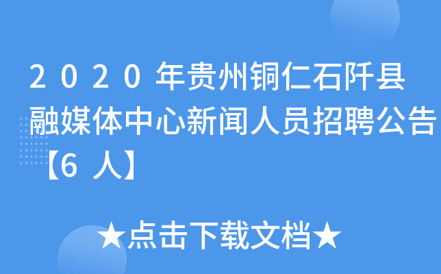 2020年贵州铜仁石阡县融媒体中心新闻人员招聘公告【6人】