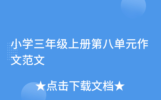 小学三年级上册第八单元作文范文