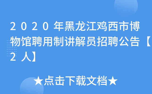 2020年黑龙江鸡西市博物馆聘用制讲解员招聘公告【2人】