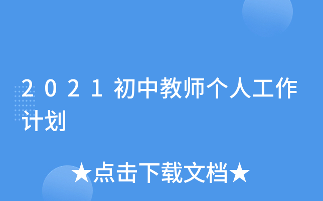 2021初中教师个人工作计划