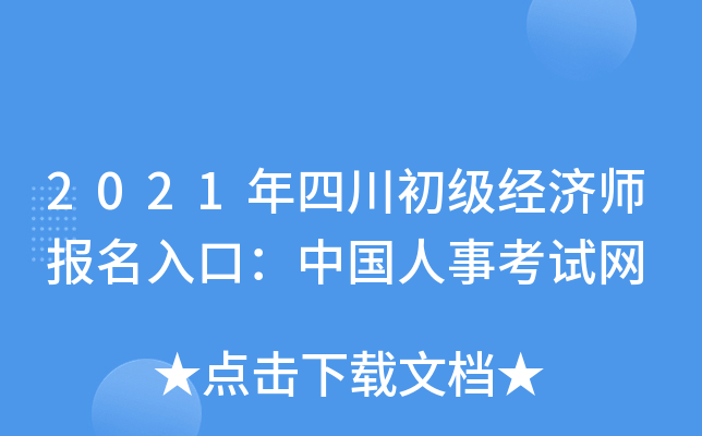 2021年四川初级经济师报名入口：中国人事考试网