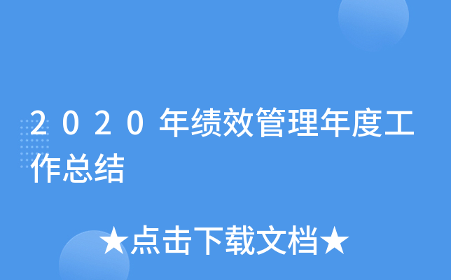 2020年绩效管理年度工作总结