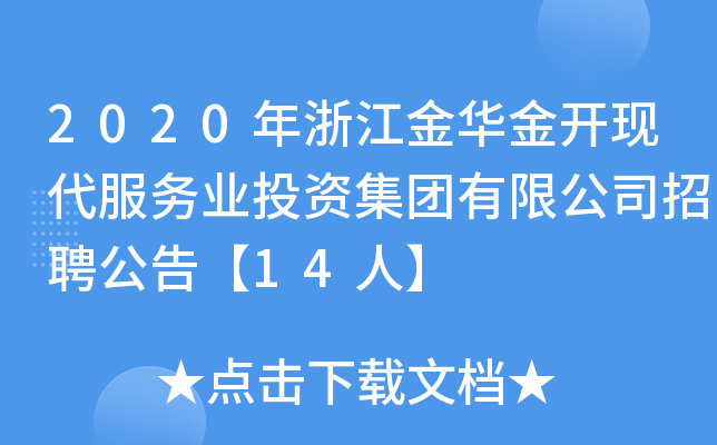 2020年浙江金华金开现代服务业投资集团有限公司招聘公告【14人】