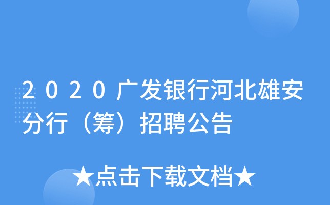 2020广发银行河北雄安分行（筹）招聘公告