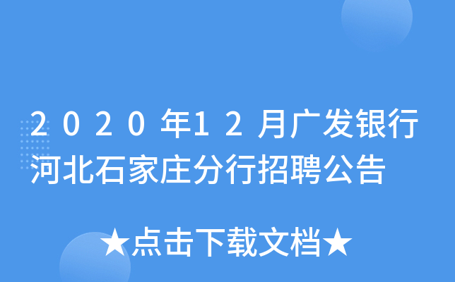2020年12月广发银行河北石家庄分行招聘公告