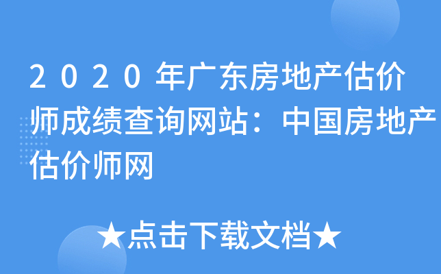 2020年广东房地产估价师成绩查询网站：中国房地产估价师网