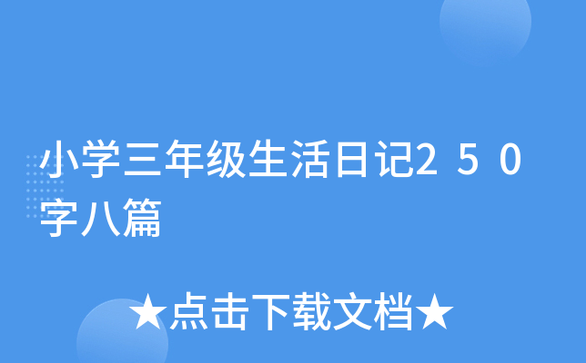 小开云kaiyun(中国)三年级生活日记250字八篇