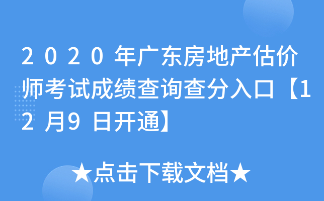 2020年广东房地产估价师考试成绩查询查分入口【12月9日开通】