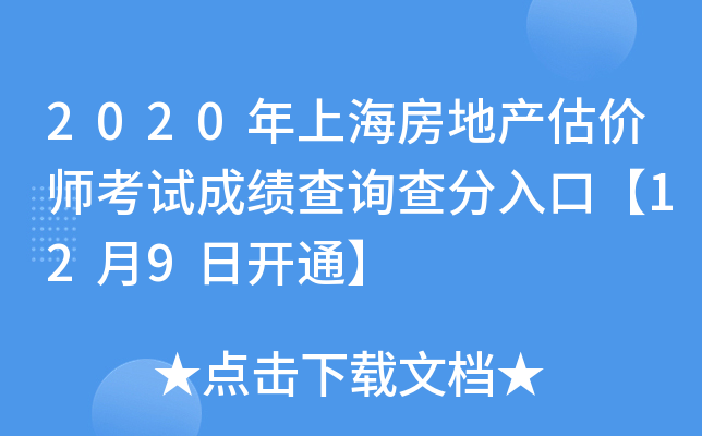 2020年上海房地产估价师考试成绩查询查分入口【12月9日开通】