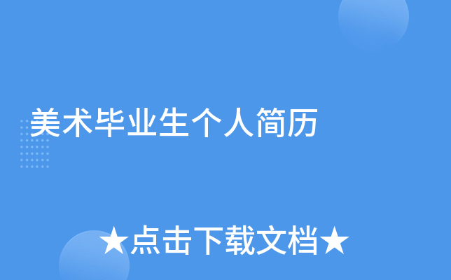 美术毕业生个人简历