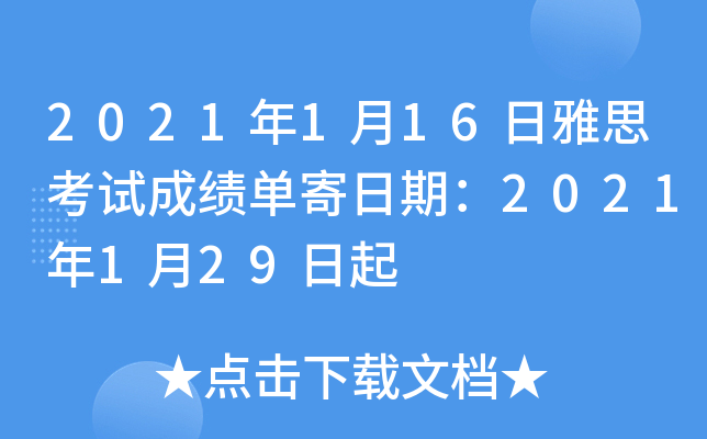 2021年1月16日雅思考试成绩单寄日期：2021年1月29日起