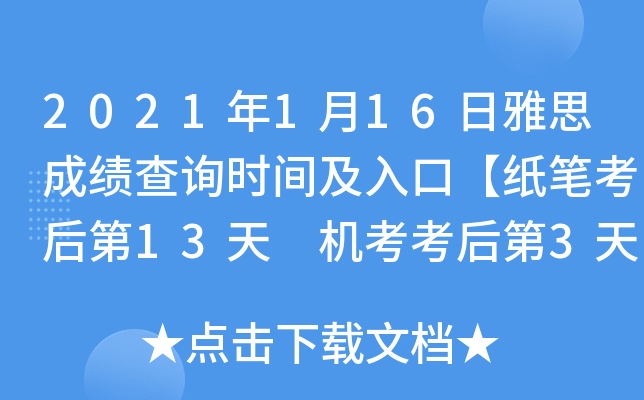 2021年1月16日雅思成绩查询时间及入口【纸笔考后第13天 机考考后第3天】