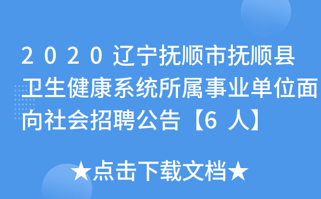 2020辽宁抚顺市抚顺县卫生健康系统所属事业单位面向社会招聘公告【6人】