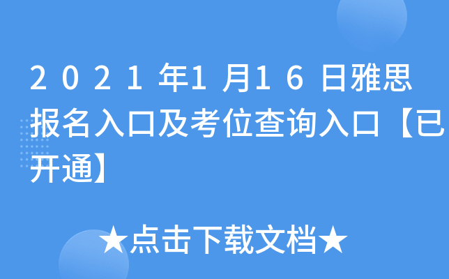 2021年1月16日雅思报名入口及考位查询入口【已开通】