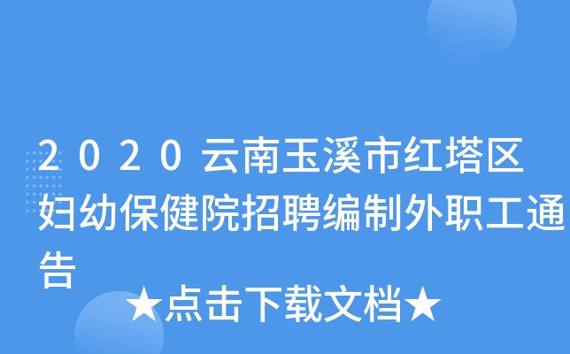 2020云南玉溪市红塔区妇幼保健院招聘编制外职工通告