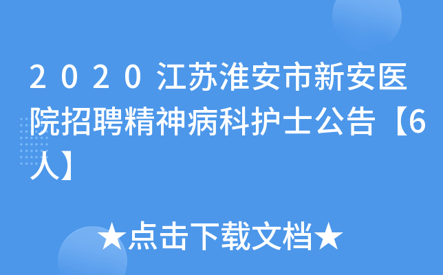 2020江苏淮安市新安医院招聘精神病科护士公告【6人】