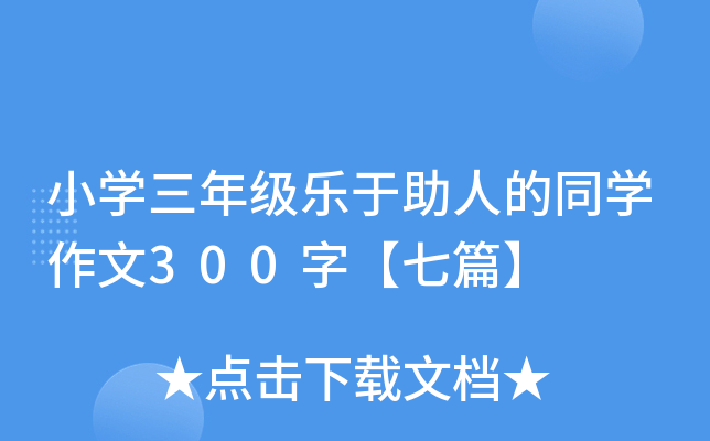 小开云kaiyun(中国)三年级乐于助人的同开云kaiyun(中国)作文300字【七篇】