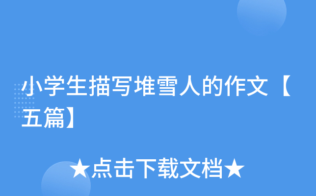 小开云kaiyun(中国)生描写堆雪人的作文【五篇】