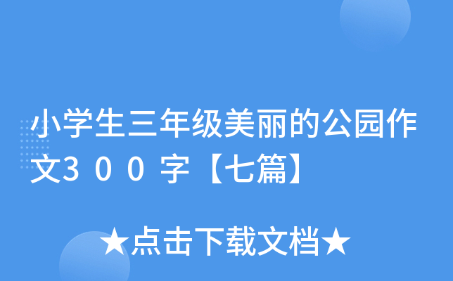 小开云kaiyun(中国)生三年级美丽的公园作文300字【七篇】